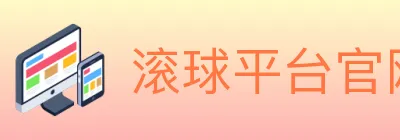 滚球平台官网官方平台 logo